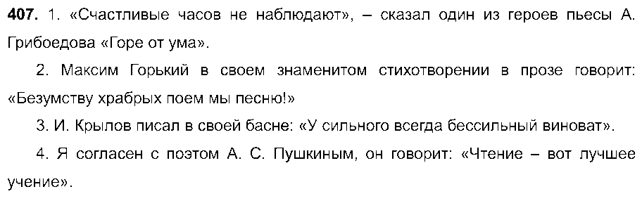 ГДЗ Русский язык 8 класс - 407
