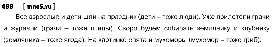 ГДЗ Русский язык 4 класс - 488