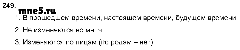 ГДЗ Русский язык 3 класс - 249