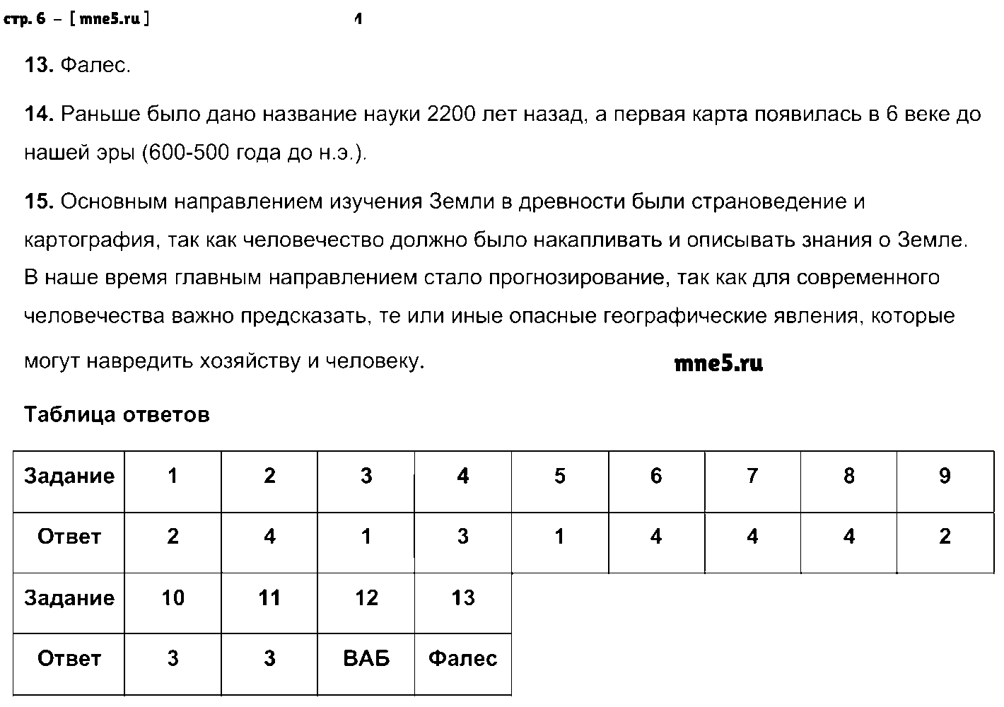 ГДЗ География 6 класс - стр. 6