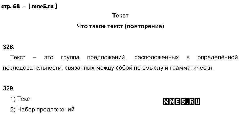ГДЗ Русский язык 5 класс - стр. 68
