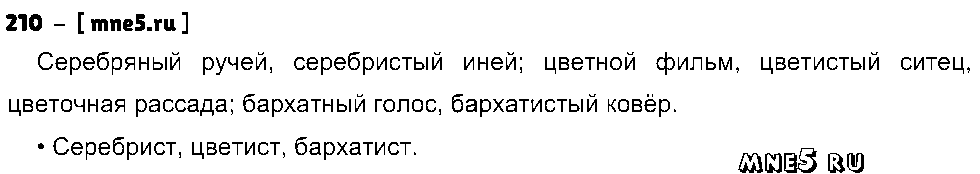 ГДЗ Русский язык 4 класс - 210