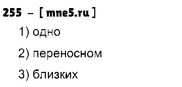 ГДЗ Русский язык 4 класс - 255