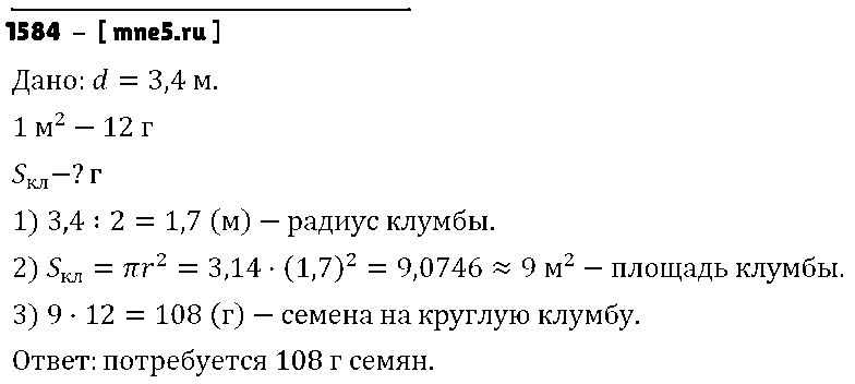 ГДЗ Математика 6 класс - 1584