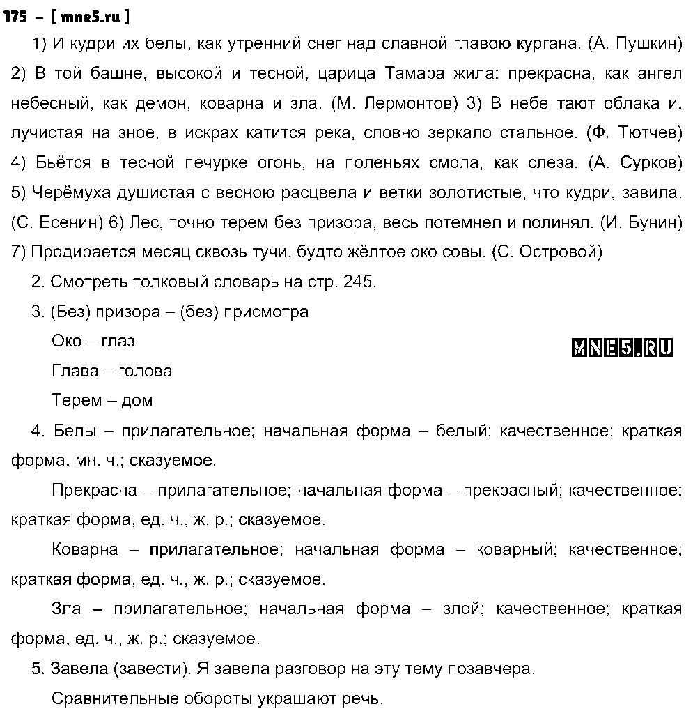 ГДЗ Русский язык 9 класс - 175