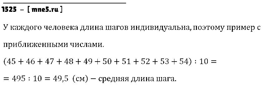 ГДЗ Математика 5 класс - 1525