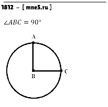 ГДЗ Математика 5 класс - 1812