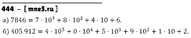 ГДЗ Математика 5 класс - 444