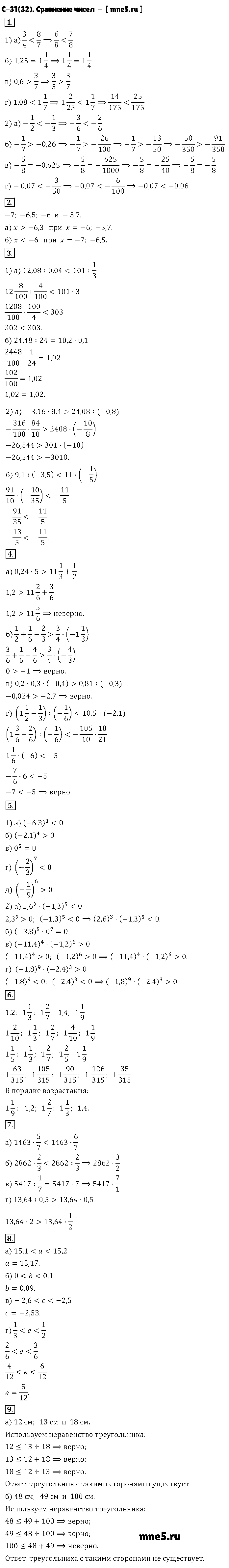 ГДЗ Алгебра 8 класс - С-31(32). Сравнение чисел
