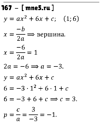 ГДЗ Алгебра 9 класс - 167