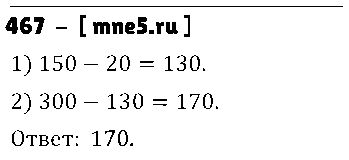 ГДЗ Математика 3 класс - 467