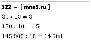 ГДЗ Математика 3 класс - 322