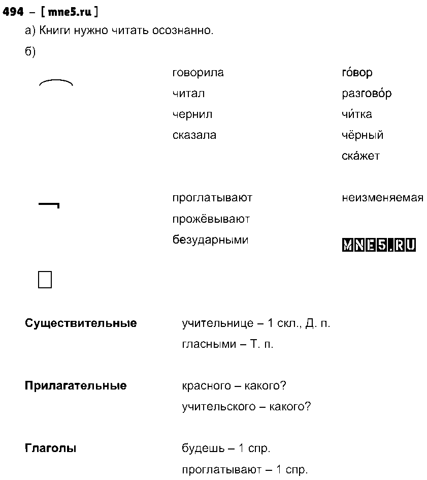 ГДЗ Русский язык 4 класс - 494