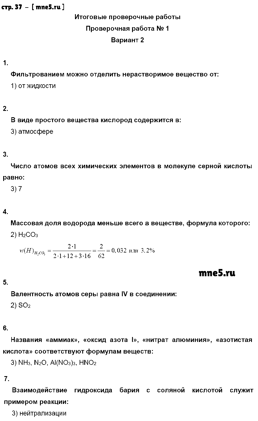 ГДЗ Химия 8 класс - стр. 37
