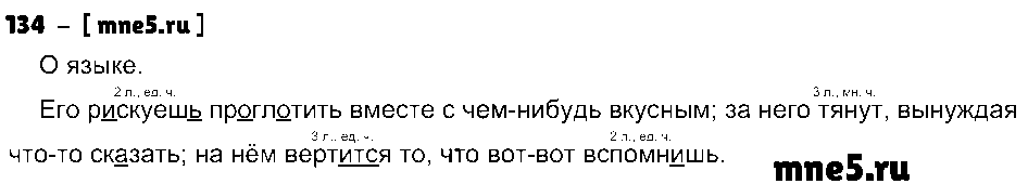 ГДЗ Русский язык 4 класс - 134