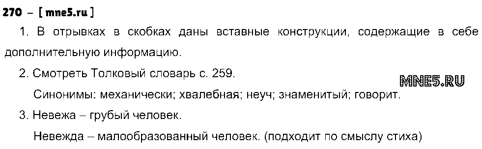 ГДЗ Русский язык 8 класс - 270