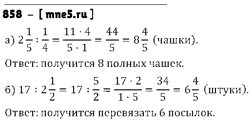 ГДЗ Математика 5 класс - 858