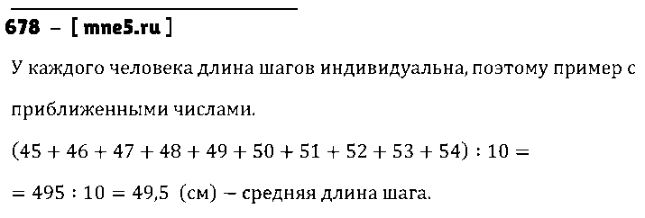ГДЗ Математика 5 класс - 678