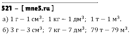 ГДЗ Математика 5 класс - 521