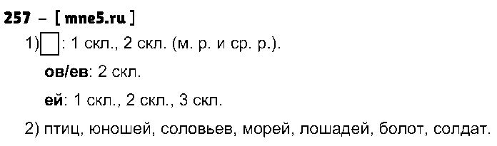 ГДЗ Русский язык 4 класс - 257