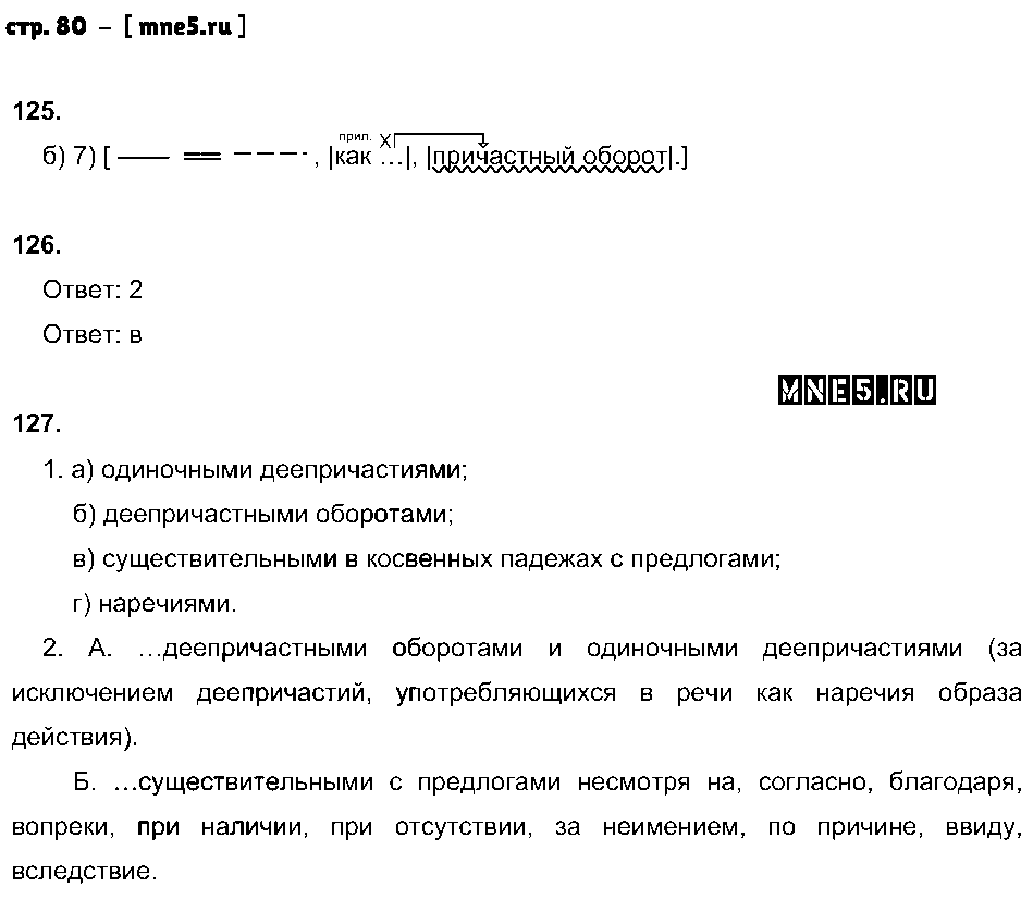 ГДЗ Русский язык 8 класс - стр. 80