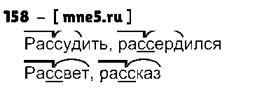 ГДЗ Русский язык 3 класс - 158