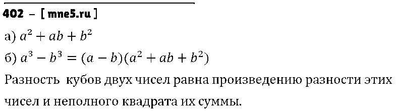 ГДЗ Алгебра 7 класс - 402