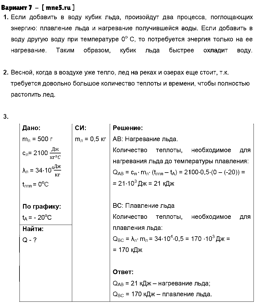 ГДЗ Физика 8 класс - Вариант 7