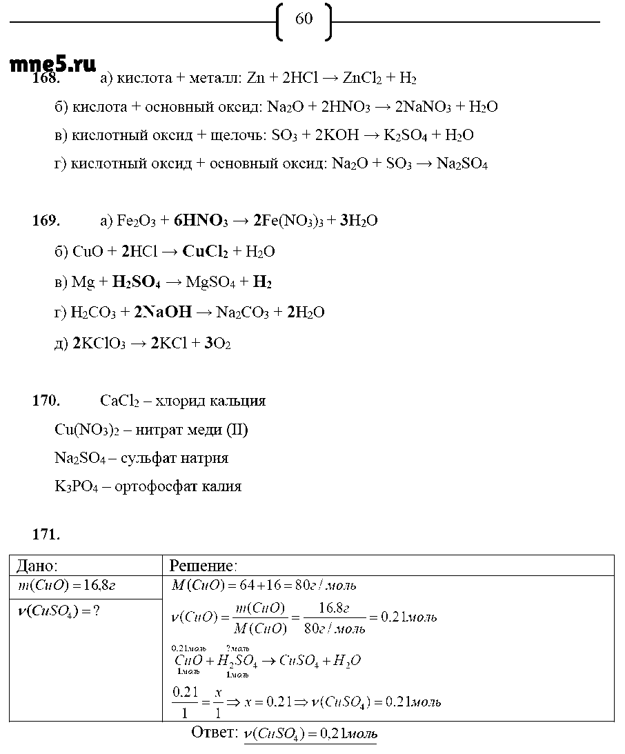 ГДЗ Химия 8 класс - стр. 60