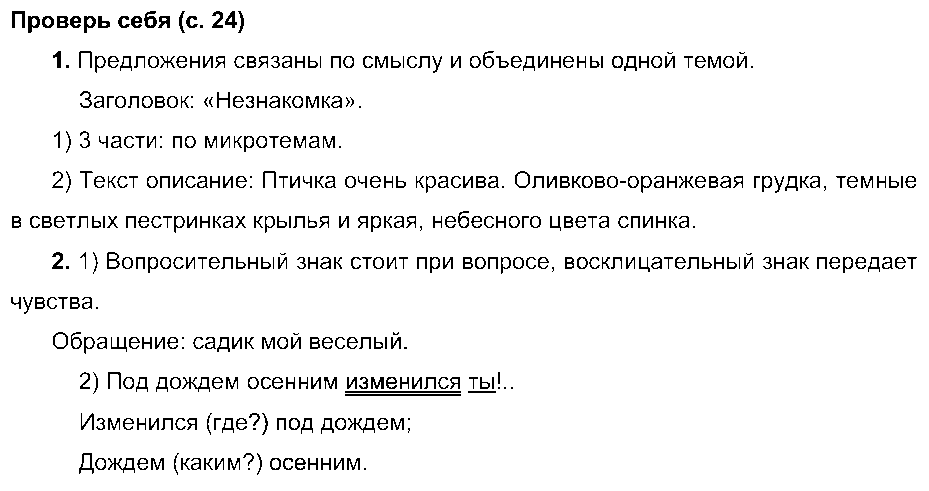 ГДЗ Русский язык 4 класс - Проверь себя (стр. 24)