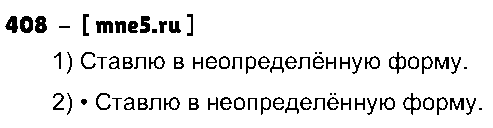 ГДЗ Русский язык 4 класс - 408