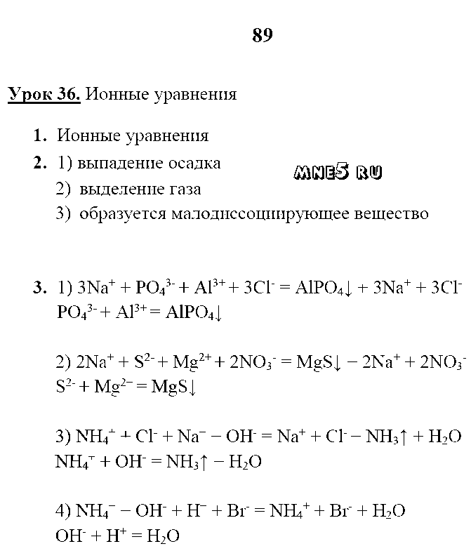 ГДЗ Химия 8 класс - стр. 89