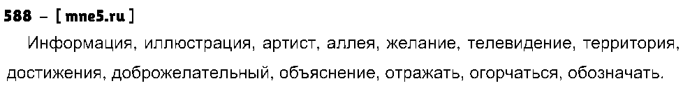 ГДЗ Русский язык 5 класс - 588