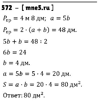ГДЗ Математика 5 класс - 572