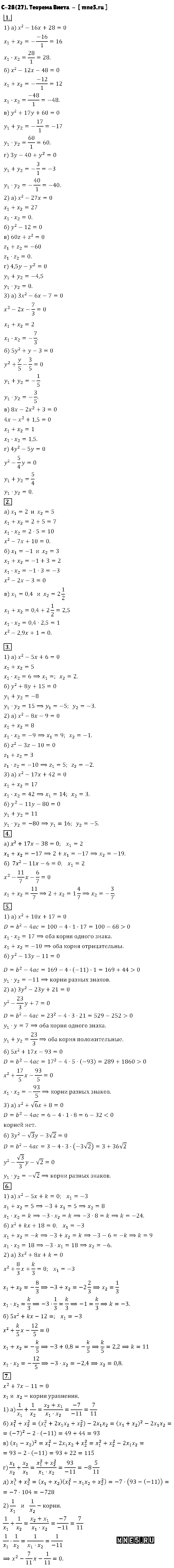 ГДЗ Алгебра 8 класс - С-28(27). Теорема Виета