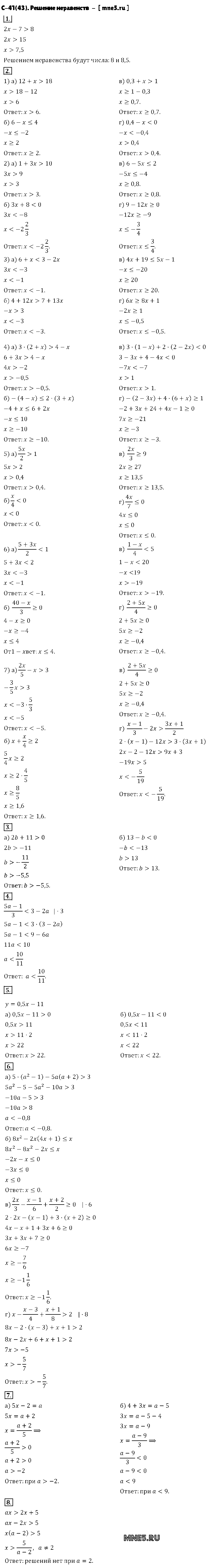ГДЗ Алгебра 8 класс - С-41(43). Решение неравенств