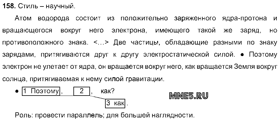 ГДЗ Русский язык 9 класс - 158