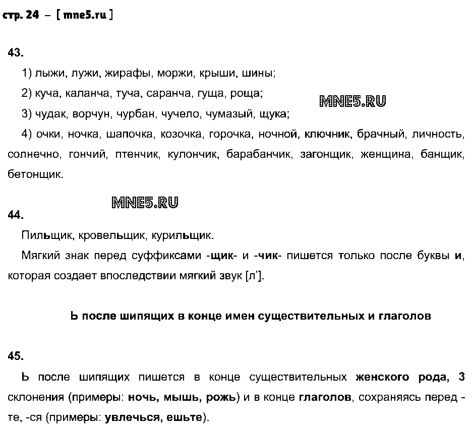 ГДЗ Русский язык 5 класс - стр. 24