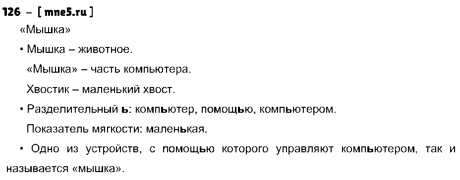 ГДЗ Русский язык 3 класс - 126