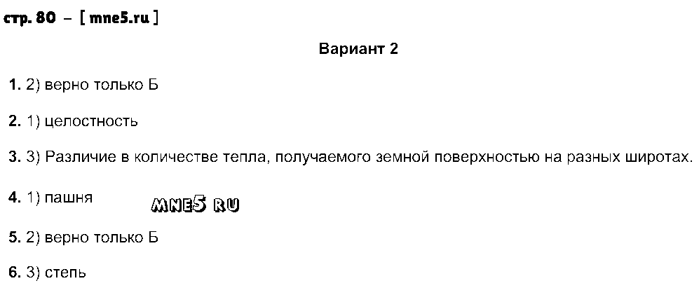 ГДЗ География 6 класс - стр. 80