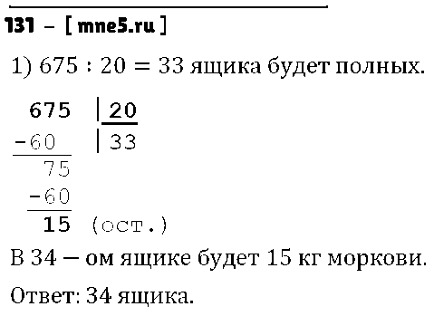 ГДЗ Математика 4 класс - 131