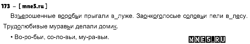ГДЗ Русский язык 3 класс - 173