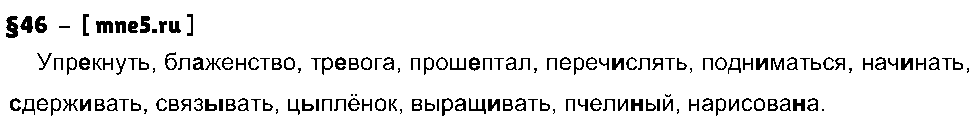 ГДЗ Русский язык 8 класс - §46