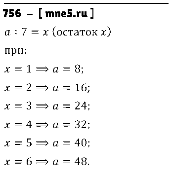 ГДЗ Математика 5 класс - 756