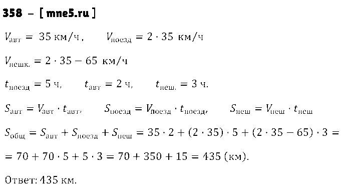 ГДЗ Математика 5 класс - 358