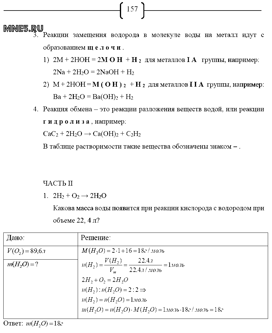 ГДЗ Химия 8 класс - стр. 157