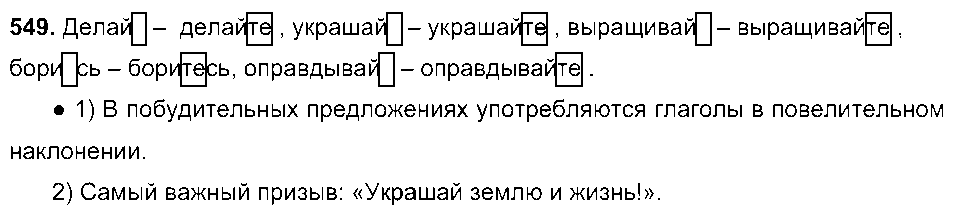 ГДЗ Русский язык 6 класс - 549