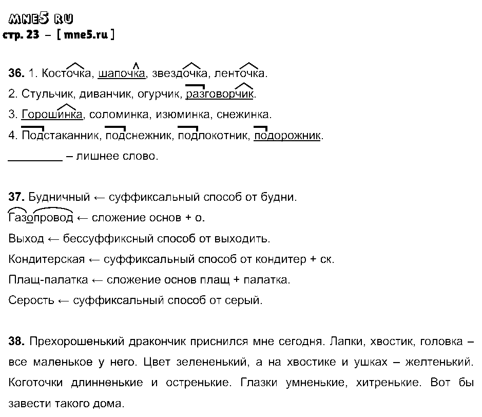 ГДЗ Русский язык 6 класс - стр. 23