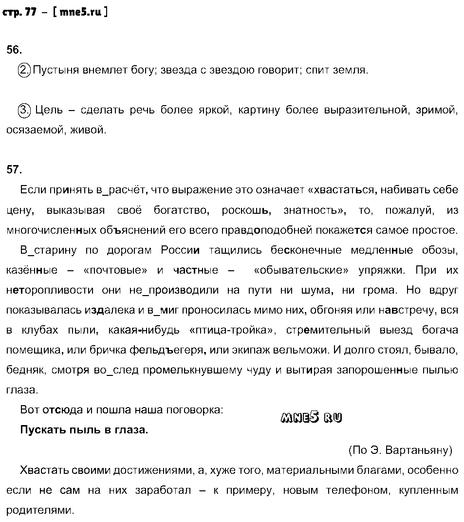 ГДЗ Русский язык 7 класс - стр. 77