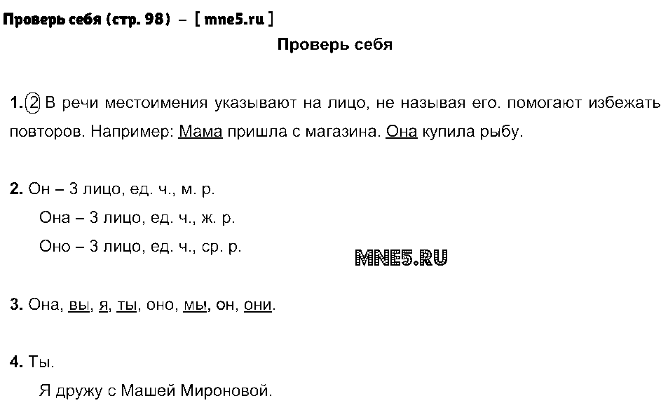 ГДЗ Русский язык 3 класс - Проверь себя (стр. 98)